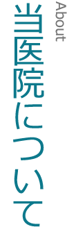 当医院について