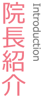 院長ご紹介