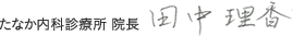 たなか内科診療所 院長 田中 理香