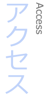 アクセス