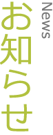 お知らせ