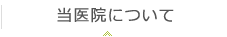 当医院について