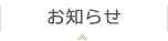 お知らせ